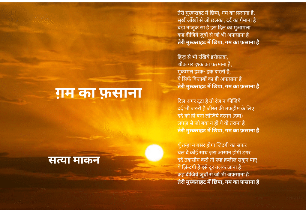 ग़म का फ़साना