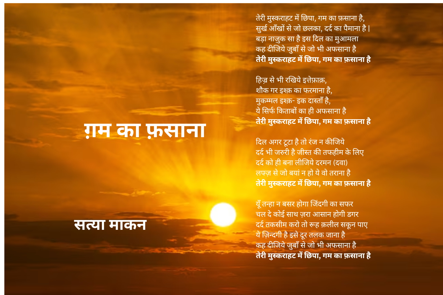 ग़म का फ़साना